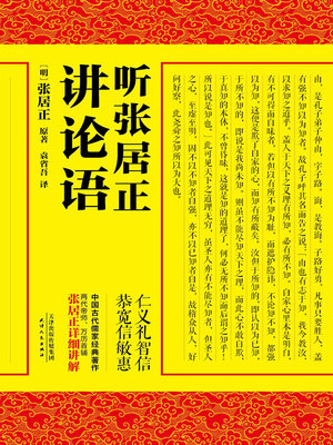cover image of 听张居正讲论语